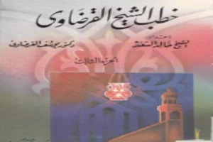 غلاف كتاب خطب الشيخ القرضاوي - الجزء الثالث بقلم يوسف القرضاوى غلاف كتاب خطب الشيخ القرضاوي - الجزء الثالث بقلم يوسف القرضاوى